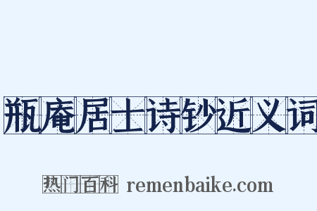 瓶庵居士诗钞近义词是什么意思的图片